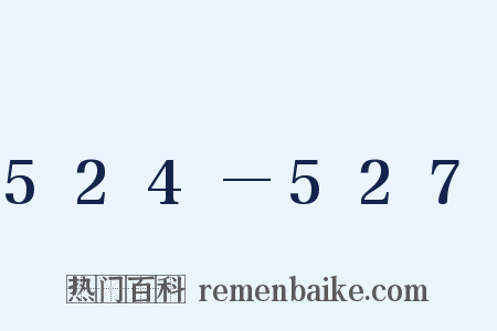 524—527是什么意思的图片